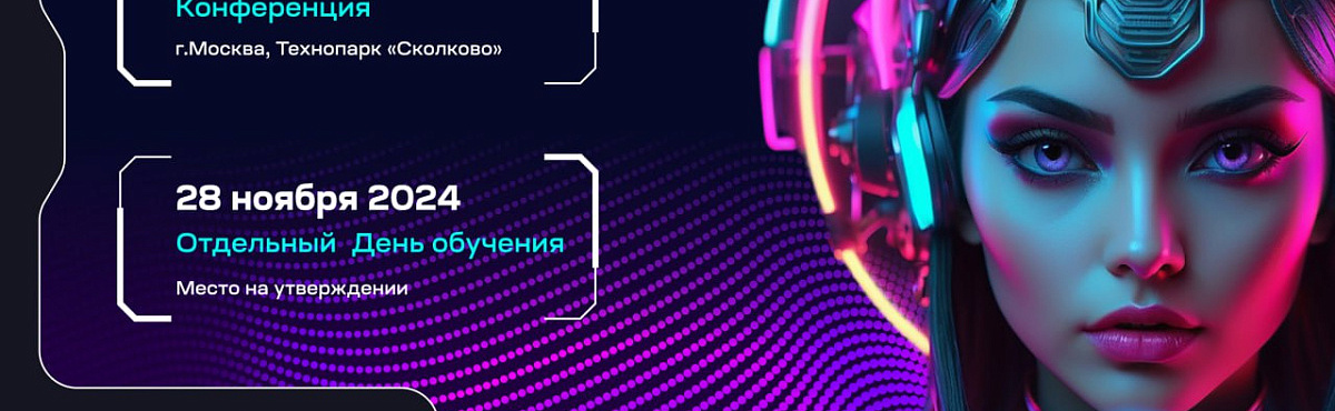 Ежегодная конференция TECH WEEK пройдет 26-28 ноября в технопарке «Сколково»