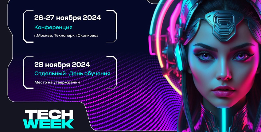 Ежегодная конференция TECH WEEK пройдет 26-28 ноября в технопарке «Сколково»