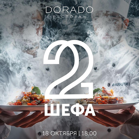 ГАСРОУЖИН ОТ ДВУХ ШЕФОВ в ресторане DORADO