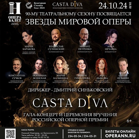 Церемония вручения Российской оперной премии Casta Diva – 2024