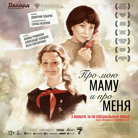 Специальный показ фильма «Про мою маму и про меня»
