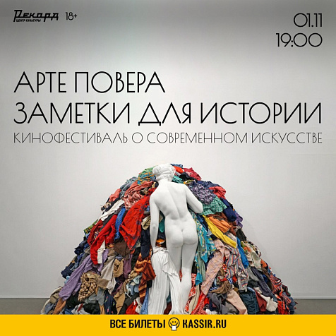 Арте повера, заметки для истории
