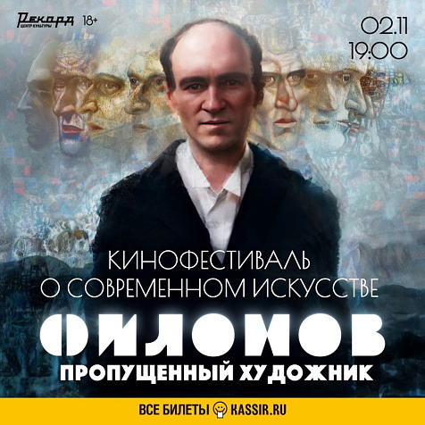Филонов. Пропущенный художник