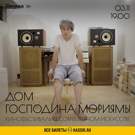 Дом господина Мориямы