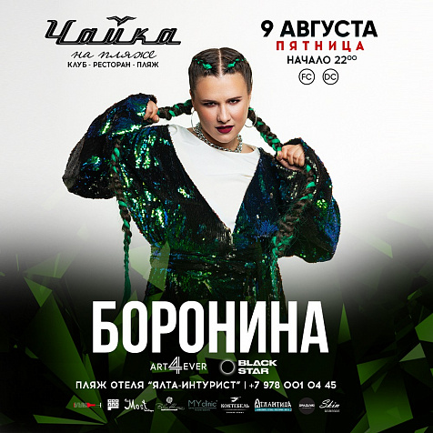 БОРОНИНА 