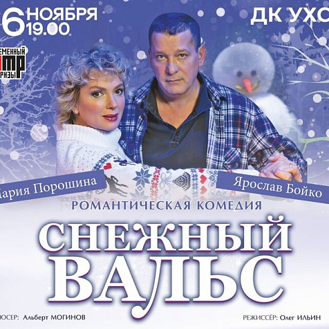 спектакль «Снежный вальс»