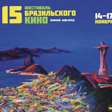 Фестиваль бразильского кино