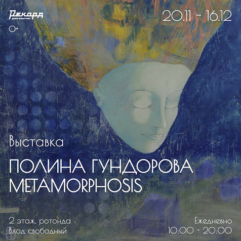 Выставка Полины Гундоровой «Metamorphosis»