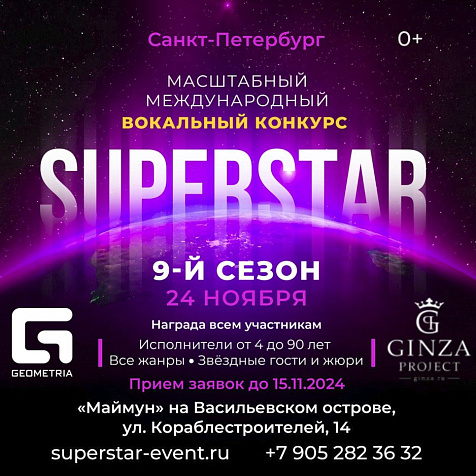 МЕЖДУНАРОДНЫЙ КОНКУРС-КОНЦЕРТ SUPERSTAR