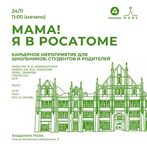 Мама, я в Росатоме