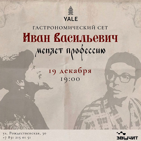 Гастрономический иммерсивный ужин по мотивам легендарного фильма «Иван Васильевич меняет профессию»
