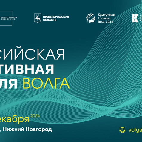Российская креативная неделя – Волга