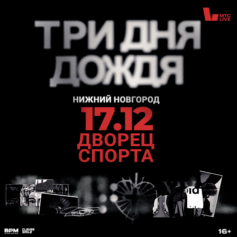 Большой концерт Три дня дождя