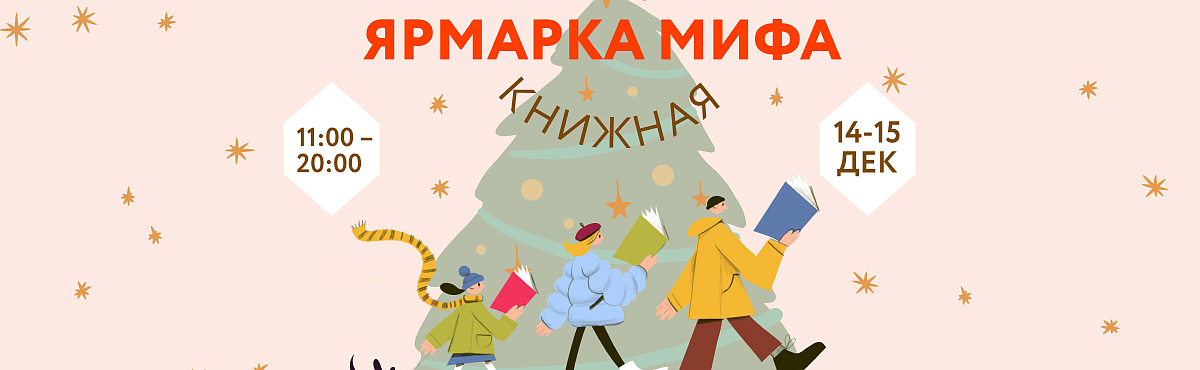 Новогодняя книжная ярмарка от издательства МИФ