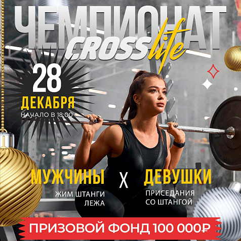 Чемпионат CROSSLIFE