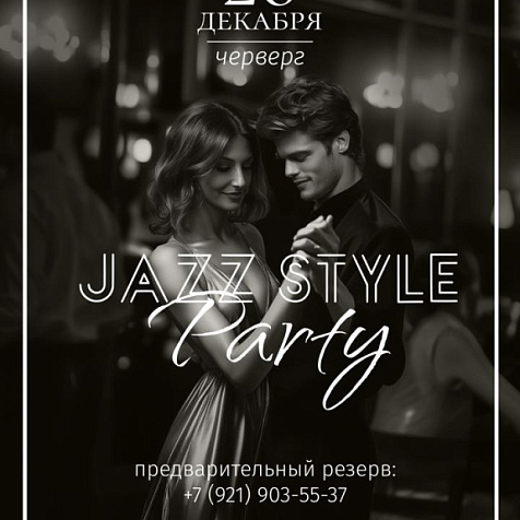 СВЕТСКИЙ ПРЕДНОВОГОДНИЙ ВЕЧЕР JAZZ PARTY