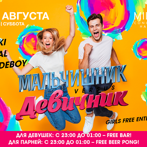 ДЕВИЧНИК VS. МАЛЬЧИШНИК