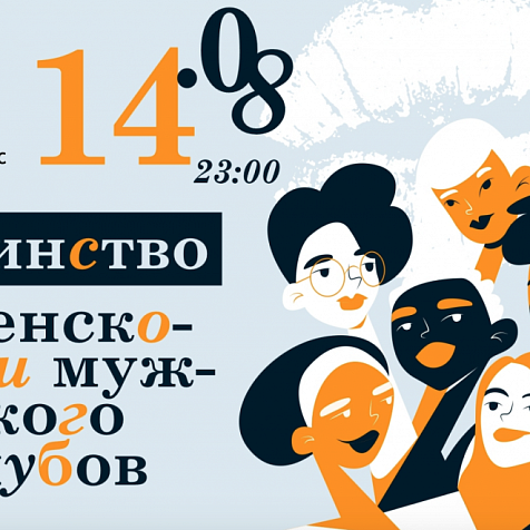 ЕДИНСТВО ЖЕНСКОГО И МУЖСКОГО КЛУБОВ