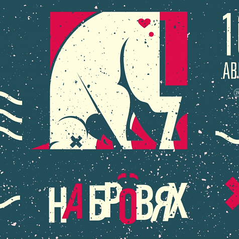 НА БРОВЯХ