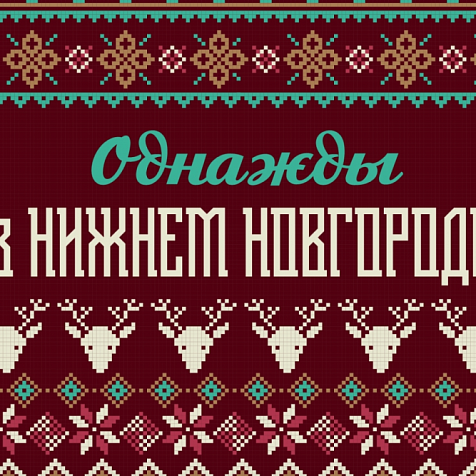 ОДНАЖДЫ В НИЖНЕМ НОВГОРОДЕ