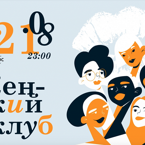 ЖЕНСКИЙ КЛУБ