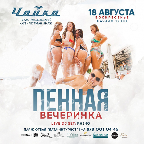 ПЕННАЯ ВЕЧЕРИНКА