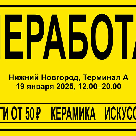 Первый книжный фестиваль, организованный проектом «Неработа»