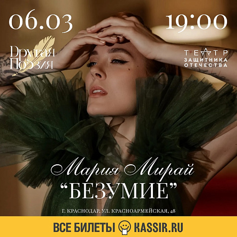 Мария Мирай с премьерой музыкально-поэтической программы «БЕЗУМИЕ»!