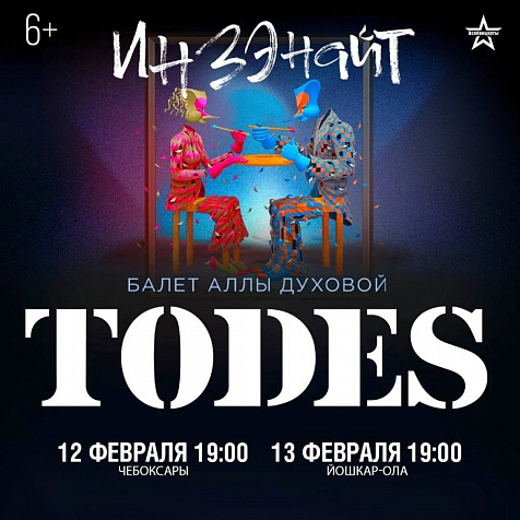 балет Аллы Духовой «Todes» (6+)