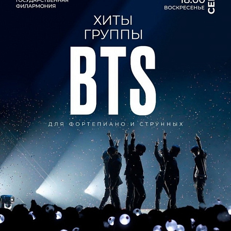  «Хиты группы BTS для фортепиано и струнных»