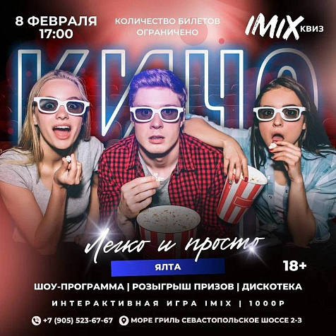 Субботний КИНО-КВИЗ IMIX