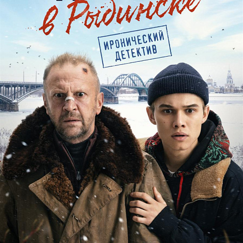 Премьера «Подслушано в Рыбинске» — в Нижнем!