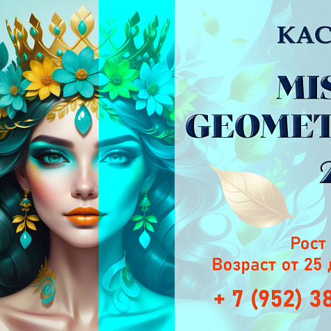 КАСТИНГ КОНКУРСА КРАСОТЫ MISSIS GEOMETRIA 2025