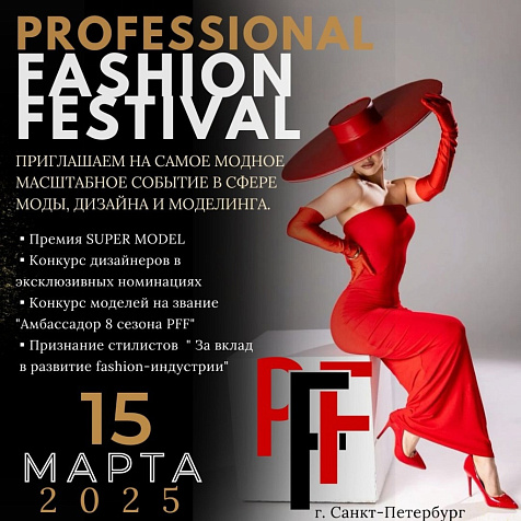  7 СЕЗОН PROFESSIONAL FASHION FESTIVAL PFF 2025   