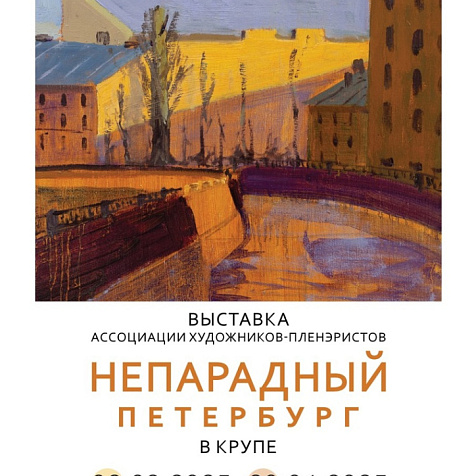 ВЫСТАВКА "НЕПАРАДНЫЙ ПЕТЕРБУРГ"