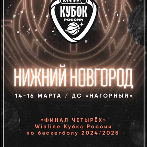 Финал Кубка России по баскетболу 
