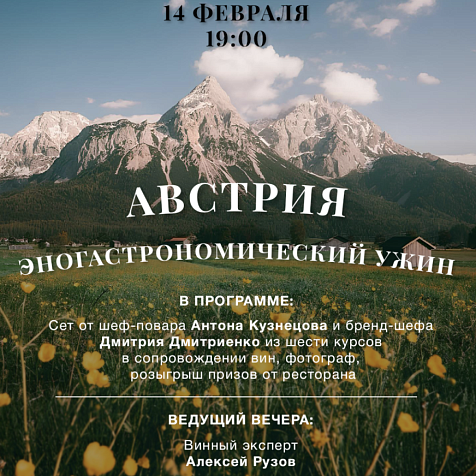 Эногастрономический сет с винами Австрии