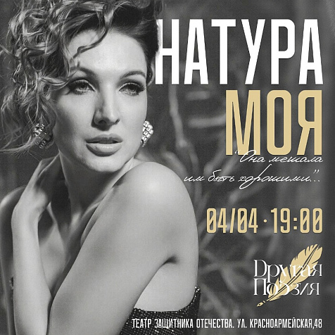 Другая Поэзия. Натура Моя