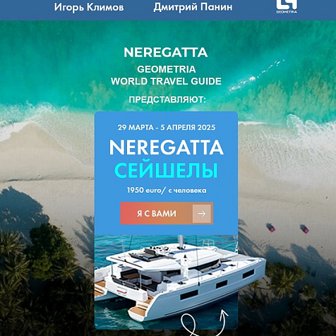 «НЕРЕГАТА» И «GEOMETRIA WORLD TRAVEL GUIDE» ПРЕДСТАВЛЯЮТ: NEREGATTA СЕЙШЕЛЫ