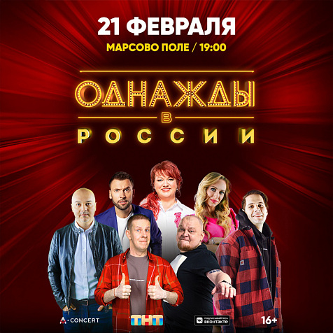 Шоу "Однажды В России"