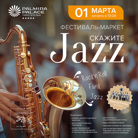 Фестиваль-маркет «Скажите JAZZ!» в Palmira Palace