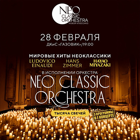 Мировые хиты неоклассики Оркестр и 1000 свечей. Neo Classic Orchestra