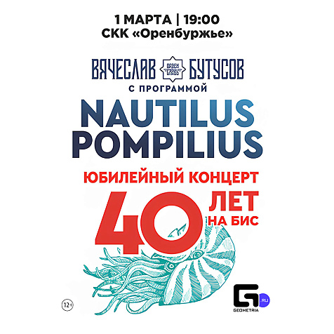 Вячеслав Бутусов и группа Орден славы с юбилейной программой Nautilus Pompilius - 40 лет. НА БИС