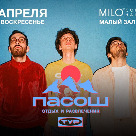 Концерт "ПАСОШ"