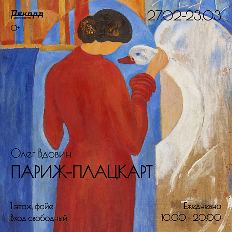 Выставка Олега Вдовина «Париж-плацкарт»
