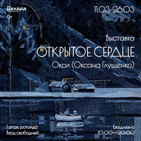 Выставка Оксаны Глущенко «Открытое сердце»