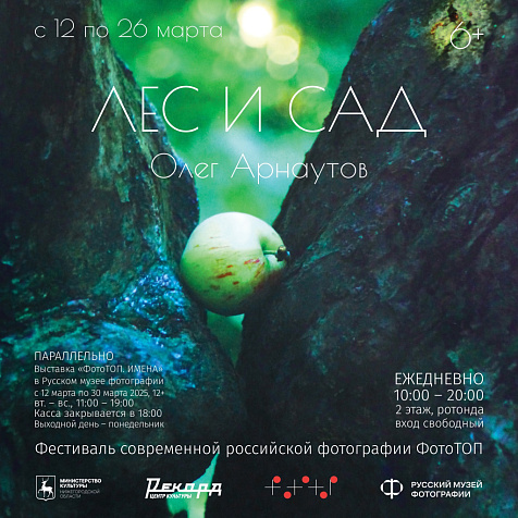Выставка Олега Арнаутова «ЛЕС и САД»