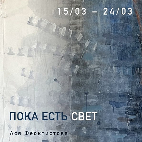 Выставка художницы Аси Феоктистовой «Пока есть свет»