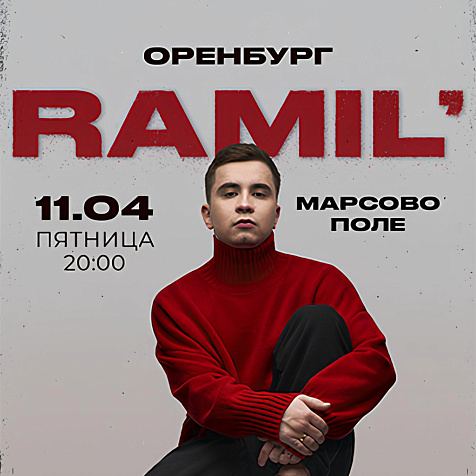 Концерт Ramil'