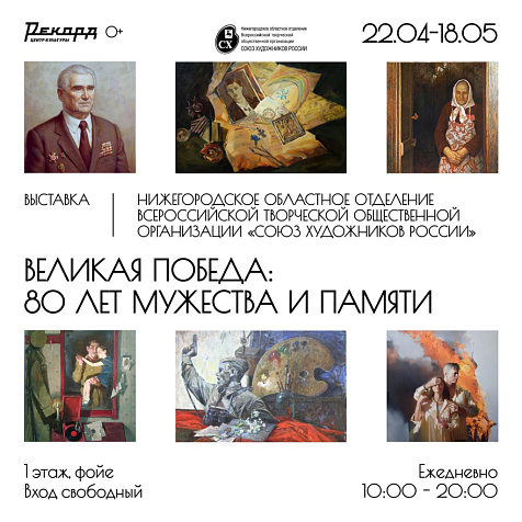 Выставка «Великая Победа: 80 лет мужества и памяти»